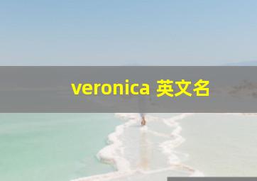 veronica 英文名